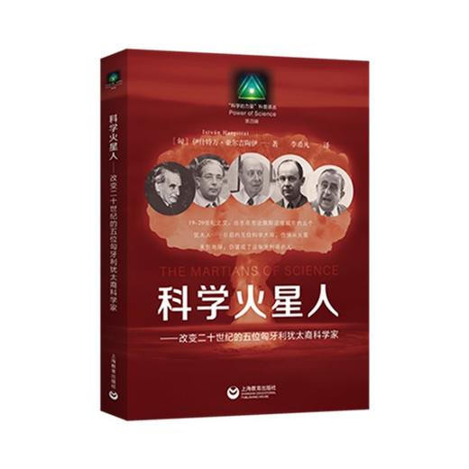 科学火星人——改变二十世纪的五位匈牙利犹太裔科学家 商品图0