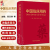 中国临床用药 吕迁洲 葛卫红 朱依谆 药物名称医保分类用法用量不良反应注意事项 临床合理用药指导 人民卫生出版社9787117303156 商品缩略图0