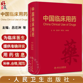 中国临床用药 吕迁洲 葛卫红 朱依谆 药物名称医保分类用法用量不良反应注意事项 临床合理用药指导 人民卫生出版社9787117303156