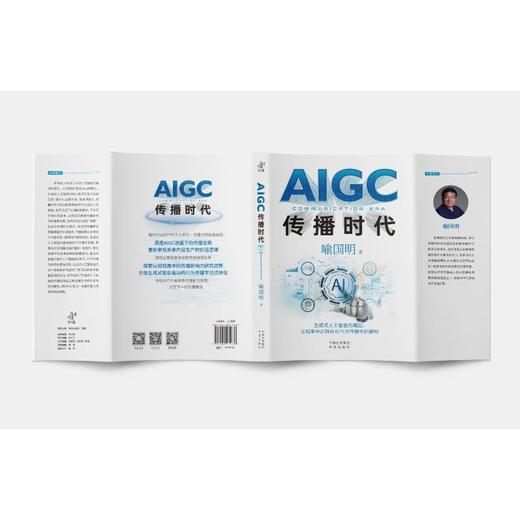 AIGC传播时代 商品图1