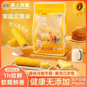 掌上闺蜜甜糯玉米家庭装1.8kg