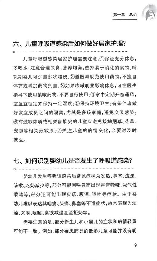儿童呼吸道感染综合防控手册 赵顺英 徐保平 王荃 疾病临床表现诊治护理重点预防 常见症状处置方法 人民卫生出版社9787117359559 商品图4