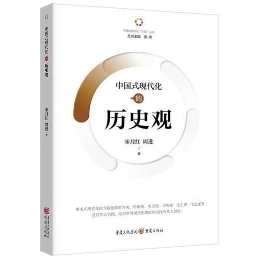 中国式现代化的历史观 商品图0