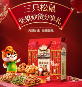分享坚果礼盒820g |三只松鼠