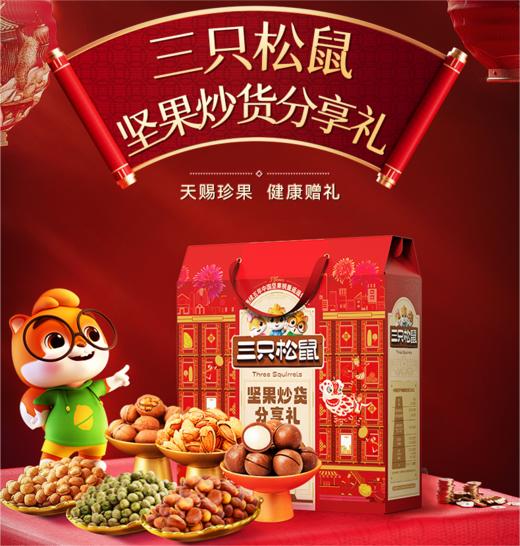 分享坚果礼盒820g |三只松鼠 商品图0
