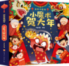 【新春限定大礼包】欢乐中国年：小魔术贺大年+我们的除夕+十二生肖+新年守护神台屏月历【共4册】 商品缩略图4