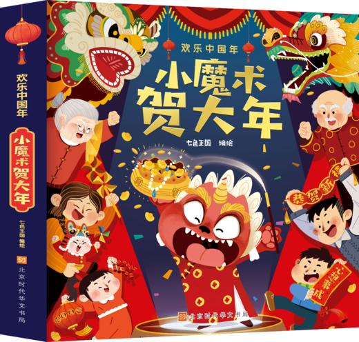 【新春限定大礼包】欢乐中国年：小魔术贺大年+我们的除夕+十二生肖+新年守护神台屏月历【共4册】 商品图4