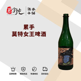 累手莫特女王啤酒