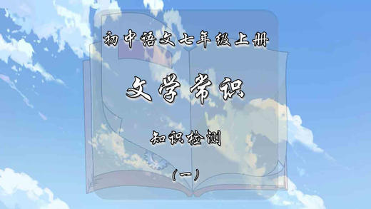 七年级上册文学常识知识检测（一） 商品图0
