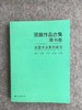 【五届国展合集-系列丛书】每种书体精选近300件作品，含各书体的所有的取法和版式设计 商品缩略图6