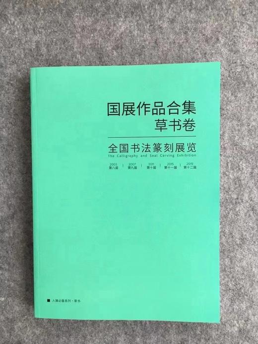 【五届国展合集-系列丛书】每种书体精选近300件作品，含各书体的所有的取法和版式设计 商品图6