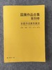 【五届国展合集-系列丛书】每种书体精选近300件作品，含各书体的所有的取法和版式设计 商品缩略图5