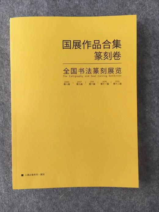 【五届国展合集-系列丛书】每种书体精选近300件作品，含各书体的所有的取法和版式设计 商品图5