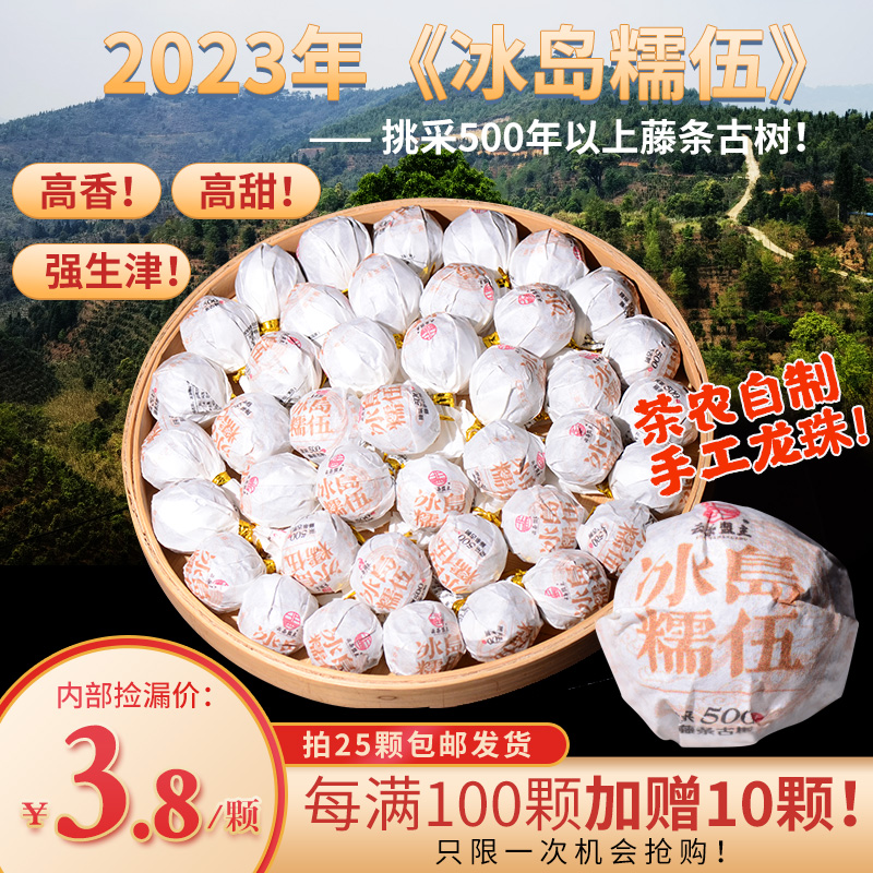 12:00捡漏福利！【高香！高甜！强生津！】2023年《冰岛糯伍》茶农自制手工龙珠！挑采500年以上藤条古树！绝对纯正，绝对源头！
