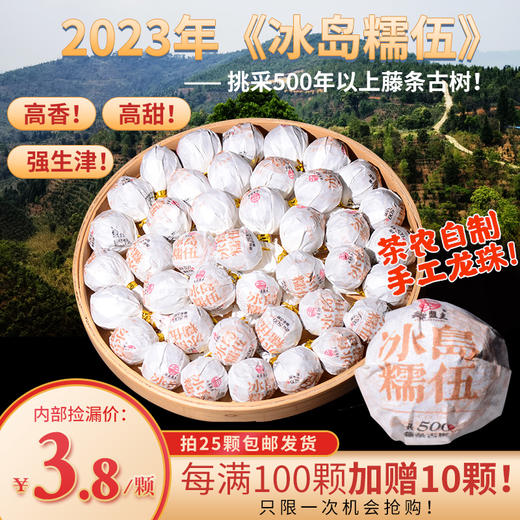12:00捡漏福利！【高香！高甜！强生津！】2023年《冰岛糯伍》茶农自制手工龙珠！挑采500年以上藤条古树！绝对纯正，绝对源头！ 商品图0