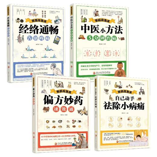 【全新正版4册】家庭应急术经络+中医小方法+祛除小病痛+偏方妙药 商品图0