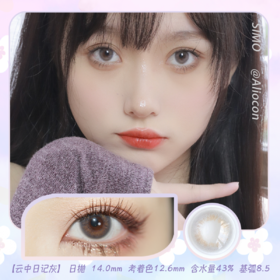 *SIMO云中日记灰 14.0mm【日抛|10片/盒】SO119