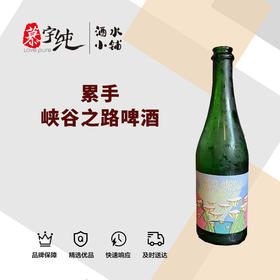 累手峡谷之路啤酒