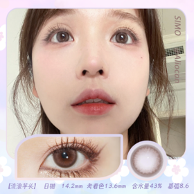 *SIMO流浪芋头 14.2mm【日抛|10片/盒】SO120