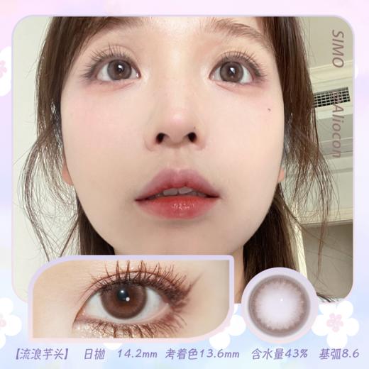 *SIMO流浪芋头 14.2mm【日抛|10片/盒】SO120 商品图0