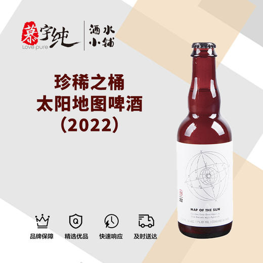 珍稀之桶太阳地图啤酒（2022） 商品图0