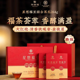 华祥苑肉桂 星想福至特级年货送礼礼盒 金骏眉肉桂铁观音