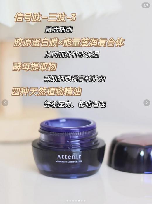 【清仓好价】 Attenir艾天然睡眠面膜35g /晚安面霜/急救面膜（效期至24.6） 商品图6