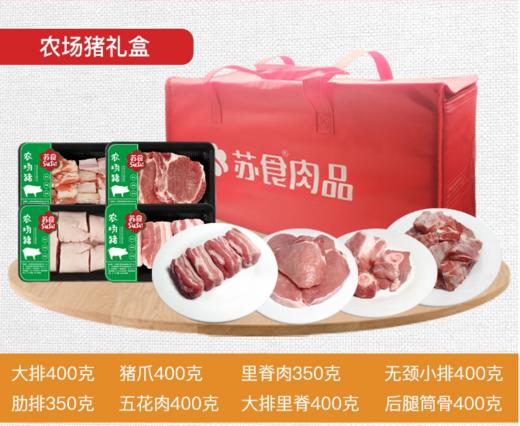 苏食农场猪礼盒【021】 商品图0