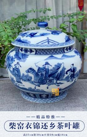 柴窑衣锦还乡茶叶罐