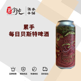 累手每日贝斯特啤酒