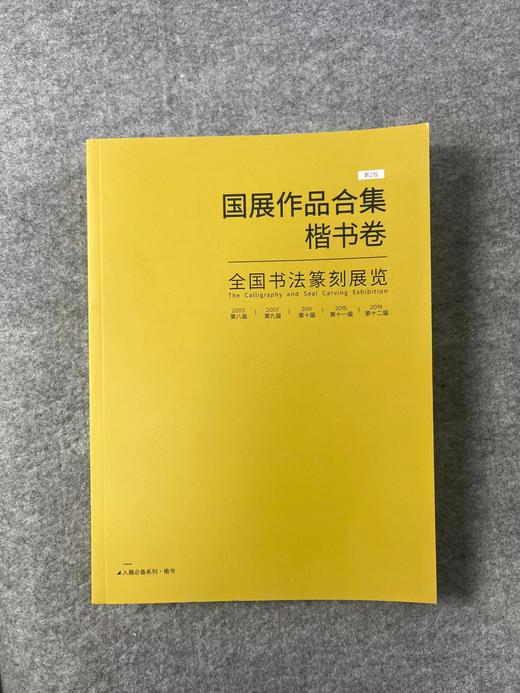 【五届国展合集-系列丛书】每种书体精选近300件作品，含各书体的所有的取法和版式设计 商品图3