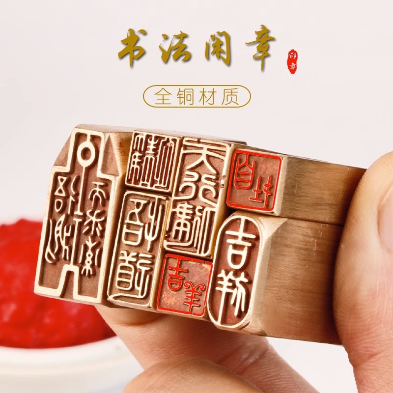 黄铜闲章硬笔小楷作品国画盖印压角落款印章