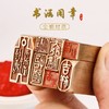 黄铜闲章硬笔小楷作品国画盖印压角落款印章 商品缩略图0