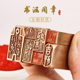 黄铜闲章硬笔小楷作品国画盖印压角落款印章