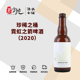 珍稀之桶霓虹之箭啤酒（2020）