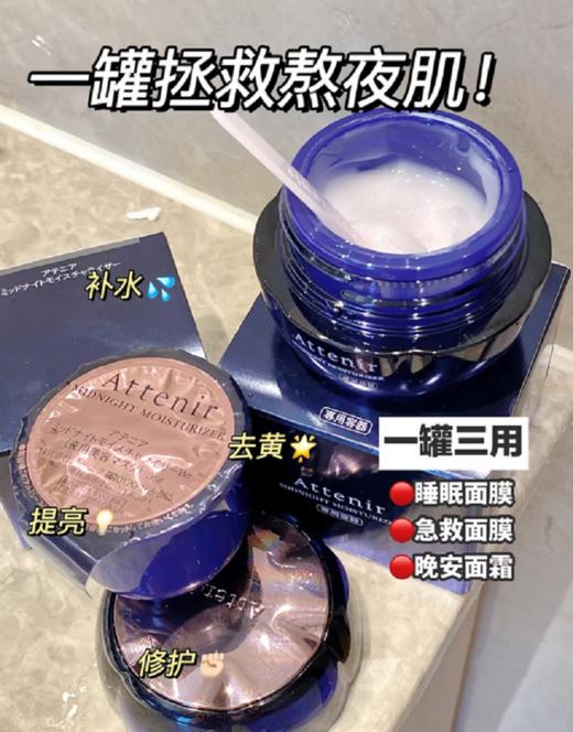 【清仓好价】 Attenir艾天然睡眠面膜35g /晚安面霜/急救面膜（效期至24.6） 商品图1