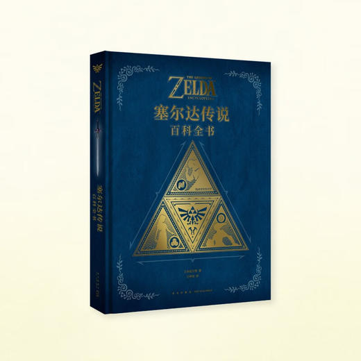 《塞尔达传说：百科全书》任天堂授权 游戏设定集 读库·御宅学出品 商品图0