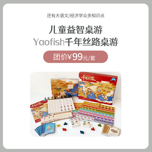Yaofish 千年丝路桌游    儿童益智桌游  丝绸之路 商品图0