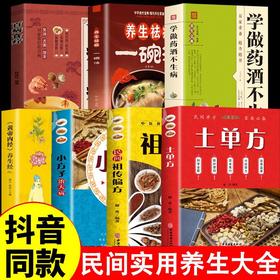 【全7册】百病食疗 +土单方+黄帝内经+药酒套装