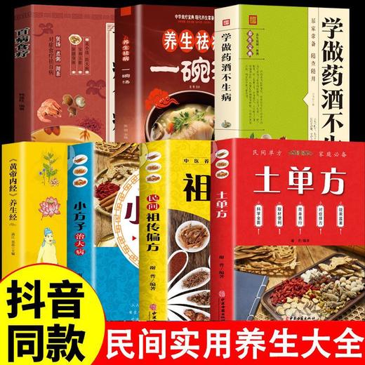 【全7册】百病食疗 +土单方+黄帝内经+药酒套装 商品图0