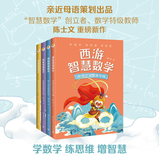 亲近母语“西游智慧数学”系列（套装4册） 商品图0