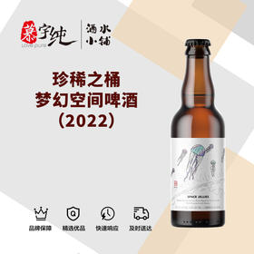 珍稀之桶梦幻空间啤酒（2022）