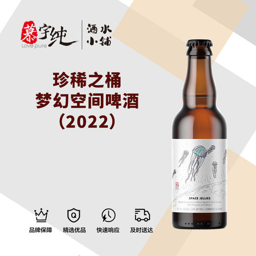 珍稀之桶梦幻空间啤酒（2022） 商品图0