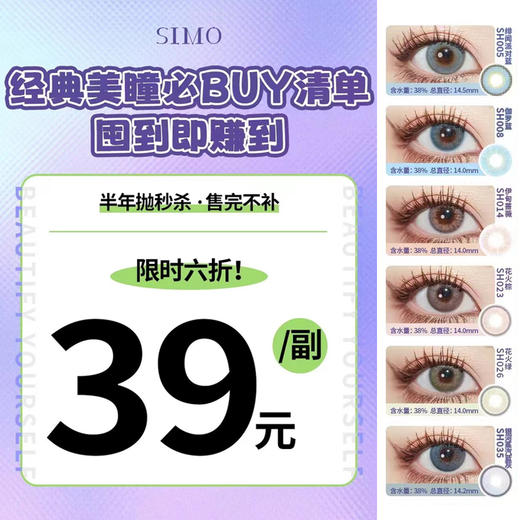 【限时活动】Simo半年抛美瞳，任选1副39 商品图0