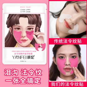 【爆款超低价预售 急单慎拍】颜妃淡八字纹法令纹贴抗衰老去嘴角纹脸部提拉紧致神器抗皱面膜