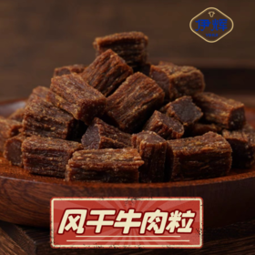 （店铺同款散装真空）风干牛肉粒