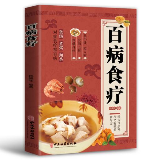 【全7册】百病食疗 +土单方+黄帝内经+药酒套装 商品图1