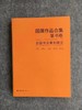 【五届国展合集-系列丛书】每种书体精选近300件作品，含各书体的所有的取法和版式设计 商品缩略图4