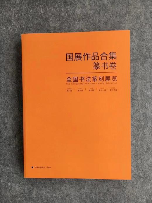 【五届国展合集-系列丛书】每种书体精选近300件作品，含各书体的所有的取法和版式设计 商品图4