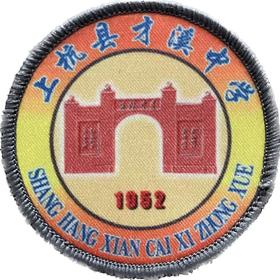 上杭才溪中学（冲锋衣）